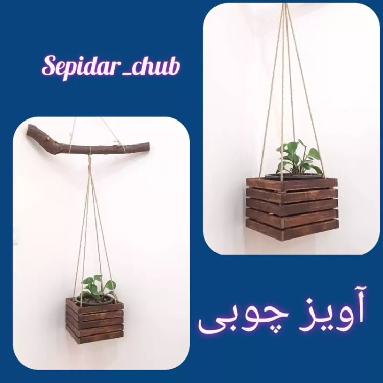 باکس چوبی آویزی با آویز کنفی مناسب قرار دادن گلدانهای گیاهان طبیعی از هر جنس